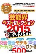 芸能界ベストセレクション　２０１５　今、応募できる芸能プロ厳選５００社以上！