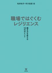 職場ではぐぐむレジリエンス［オンデマンド版］