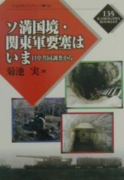 ソ満国境・関東軍要塞はいま