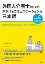 外国人介護士のための声かけとコミュニケーションの日本語