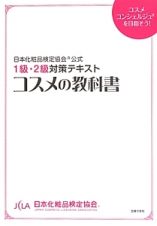 コスメの教科書　日本化粧品検定協会公式１級・２級対策テキスト