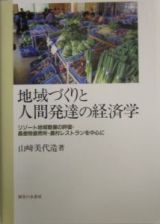 地域づくりと人間発達の経済学