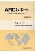フィリピン　２０２２／２３年版　経済・貿易・産業報告書