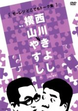 横山やすし　ｖｓ　西川きよし　【モーレツどこでもトーク集】