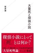 大量死と探偵小説