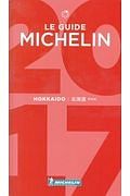ミシュランガイド北海道＜特別版＞　２０１７