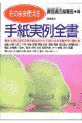 そのまま使える手紙実例全書