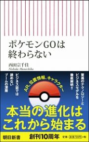 ポケモンＧＯは終わらない