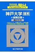 神戸大学　理系　前期日程　駿台大学入試完全対策シリーズ　２００８