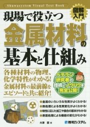 図解入門・現場で役立つ金属材料の基本と仕組み