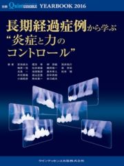 ＹＥＡＲＢＯＯＫ　２０１６　長期経過症例から学ぶ“炎症と力のコントロール”