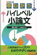 早わかりハイレベル小論文