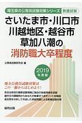 さいたま市・川口市・川越地区・越谷市・草加八潮の消防職大卒程度　埼玉県の公務員試験対策シリーズ　２０１９