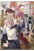 没落予定の貴族だけど、暇だったから魔法を極めてみた 没落予定の貴族だけど、暇だったから魔法を極めてみた