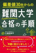 偏差値３０台からの難関大学合格の手順