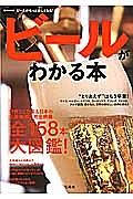 ビールがわかる本　全１５８本大図鑑　世界２２カ国＆日本の主要銘柄を完全網羅
