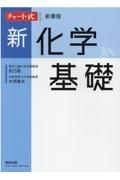 チャート式シリーズ新化学基礎　新課程