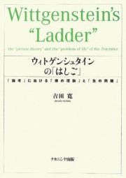 ウィトゲンシュタインの「はしご」