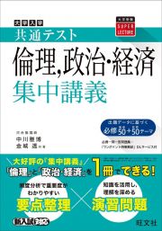 大学入試共通テスト倫理、政治・経済集中講義