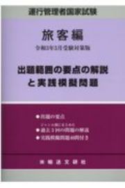 運行管理者国家試験　出題範囲の要点の解説と実践模擬問題　旅客編　令和３年３月受験対策版