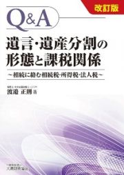 Ｑ＆Ａ遺言・遺産分割の形態と課税関係　相続に絡む相続税・所得税・法人税