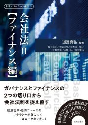 会社法　ファイナンス編　ネオ・ベーシック商法