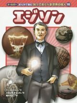 エジソン　まんがで読む知っておくべき世界の偉人１８