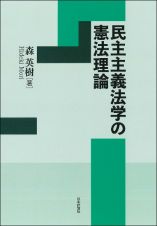 民主主義法学の憲法理論