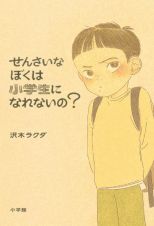 せんさいなぼくは小学生になれないの？