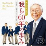 ぞうさんが選ぶ　我ら６０年の歩み　－ダークダックス・プレミアム・ベスト－