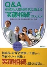 Ｑ＆Ａ　相続税大増税時代に備える“笑顔相続”のススメ