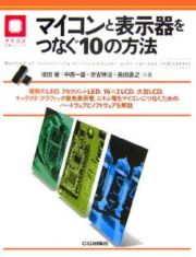 マイコンと表示器をつなぐ１０の方法