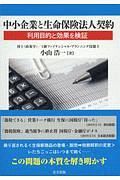 中小企業と生命保険法人契約　利用目的と効果を検証