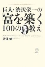 巨人・渋沢栄一の「富を築く１００の教え」