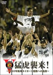 猛虎襲来！－２００３年阪神タイガース優勝への軌跡－