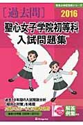 聖心女子学院初等科　入試問題集　［過去問］　２０１６