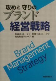 攻めと守りのブランド経営戦略