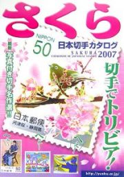 さくら日本切手カタログ　２００７