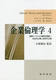 企業倫理学　国際ビジネスの倫理的課題／社会的正義と経済的正義