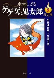 ゲゲゲの鬼太郎＜決定版＞　小豆連合軍・豆腐小僧