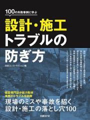 １００の失敗事例に学ぶ　設計・施工トラブルの防ぎ方