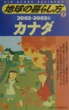 地球の暮らし方　カナダ　７（２００２～２００