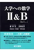 大学への数学２＆Ｂ