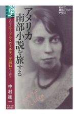 アメリカ南部小説を旅する