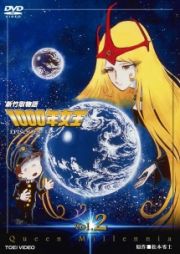 新竹取物語　１０００年女王ＶＯＬ．２