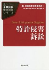 特許侵害訴訟　企業訴訟実務問題シリーズ