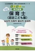 仙台市・名取市・富谷市・岩沼市の公立保育士（認定こども園）　２０２４年度版　専門試験