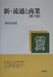 新・流通と商業