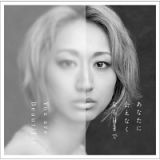 あなたに会えなくなる日まで／Ｙｏｕ　ａｒｅ　Ｂｅａｕｔｉｆｕｌ（通常盤）