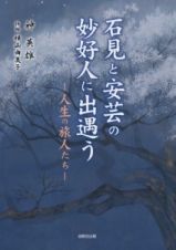 石見と安芸の妙好人に出遇う